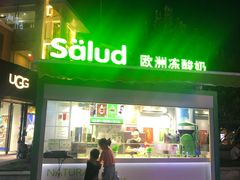门面-Salud撒露欧洲冻酸奶(蓝色港湾店)