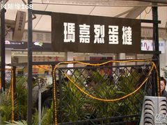 -玛嘉烈蛋挞(金利来大厦店)