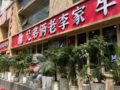 -兄弟俩老李家牛肉汤(总店)