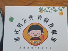 -重庆鸡公煲·青锅花椒鱼(牡丹江路店)