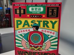 -東更道点心行(文化东路店)