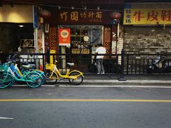 -竹园竹升面(西关总店)