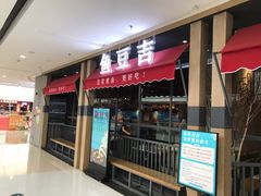 -鱼豆吉·豆浆鱼火锅(荆州万达店)
