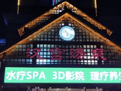 -汉宫汤泉汗蒸洗浴(五四广场店)