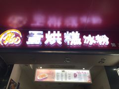 门面-贺记蛋烘糕(青羊第五分店)