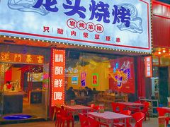-龙头烤羊排•烤全羊•精酿扎啤(厦滘店)