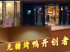 -泰钰丰烤鸭(永安道店)