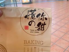 -君之狮子山·轻糖烘焙(开元Mini店)