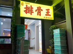 -排骨王·三十年本地老菜馆