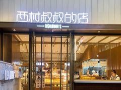 门面-西村叔叔的店·面包·甜品·蛋糕(崂山丽达店)