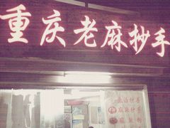 -老麻抄手(吉庆街店)