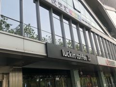 门面-瑞幸咖啡(亿城国际中心店)