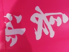 -墨茉点心局(喜盈门范城店)