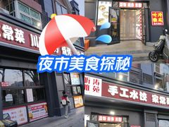 -听涛雅苑百味饺子老家菜馆
