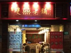 门面-双喜老铺(人民广场店)