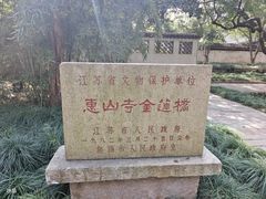 -无锡惠山寺