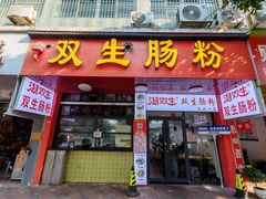 -潮双生·双生肠粉(牌坊街总店)