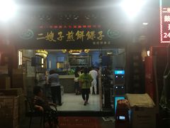门面-清真·二嫂子煎饼果子(鼓楼旗舰形象店)