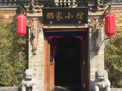 -那家小馆•北京菜•烤鸭(中关村店)