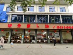 门面-明升萝卜汤