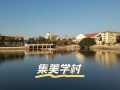 -集美学村