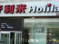 店面-好利来(团结湖店)