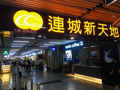 -连城·新天地(福华一路店)