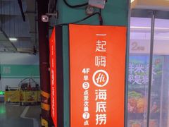 -海底捞大排档火锅(悦荟广场店)