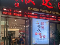 门面-欣达面馆(天桥支路店)
