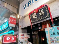 门面-糖朝(尖沙咀店)