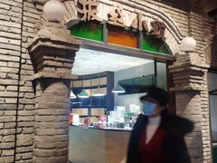 门面-和平菓局(王府井店)