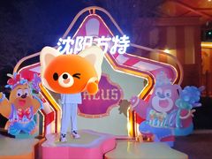 -沈阳方特欢乐世界