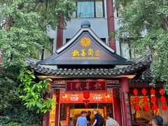 -钦善斋·养生膳食·精典川菜(武侯祠店)