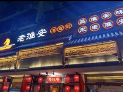 -老淮安·淮安菜(周恩来纪念馆店)