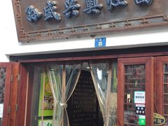 门面-孙盛兴奥灶面馆·蟹黄面·三虾面(山塘街总店)