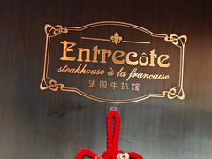 -Entrecôte 法国牛扒馆(保利·时光里店)