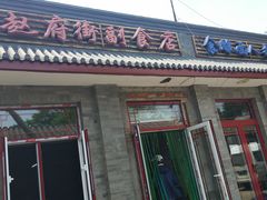 门面-赵府街副食店