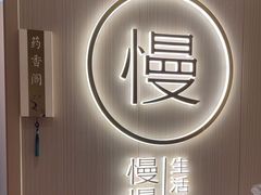 -慢慢中医馆·推拿·艾灸·正骨(上梅林店)