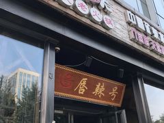 门面-唇辣号重庆老火锅(亦庄店)
