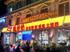 -辣螃铠盆盆蟹大排档(海昌店)