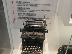 -陆汉斌打字机博物馆