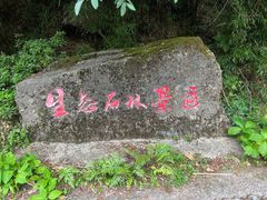 -山王坪喀斯特国家生态公园