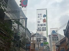 -重庆十八梯传统风貌区