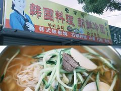-金达莱韩国料理朝鲜冷面