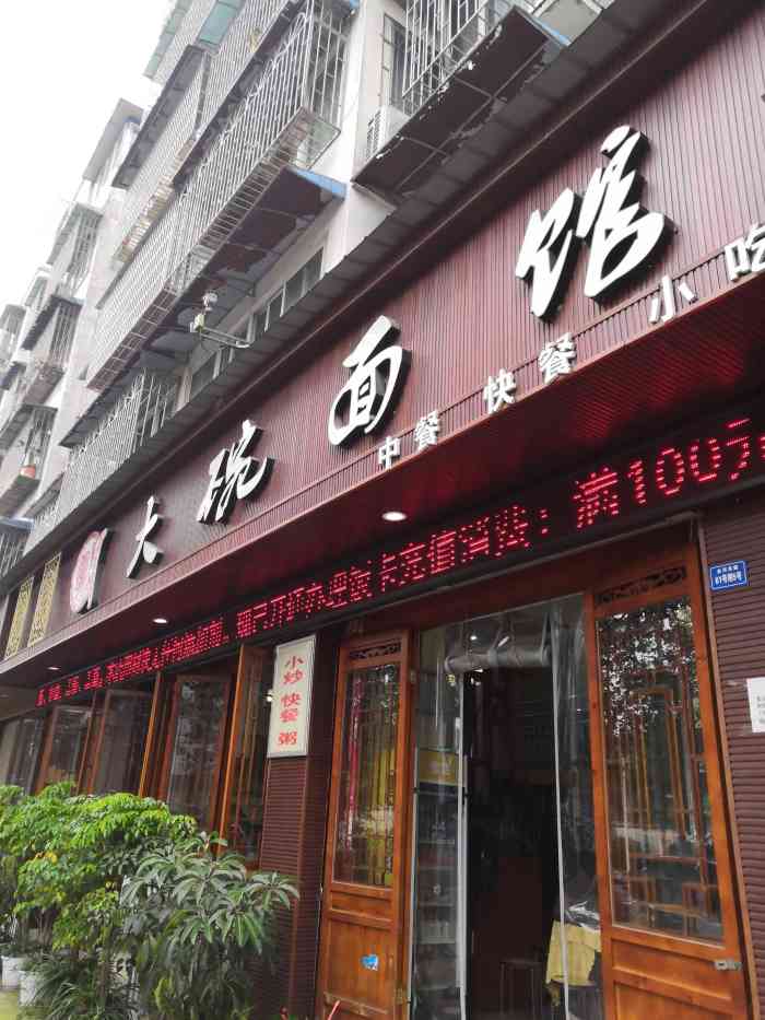 大碗面馆(金河东路店)