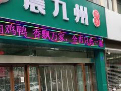 -震九州熟食(凯旋路店)