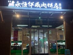 门面-清真永恒华威肉饼(潘家园店)