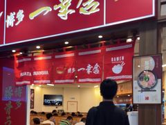 -博多一幸舍(侨福芳草地购物中心店)
