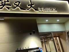 -买又大餐厅(福林里店)