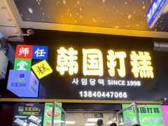 -师任堂韩式食品(总店)